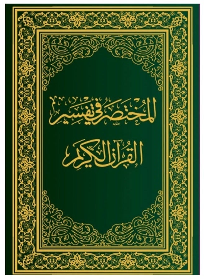 Concise Interpretation of Quranic Verses – Simplified Explanation, Standard Size - Image 1